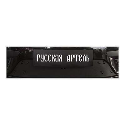 ZRR132302 Русская Артель